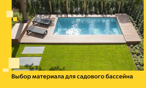 Выбор материала для садового бассейна в Боровичах