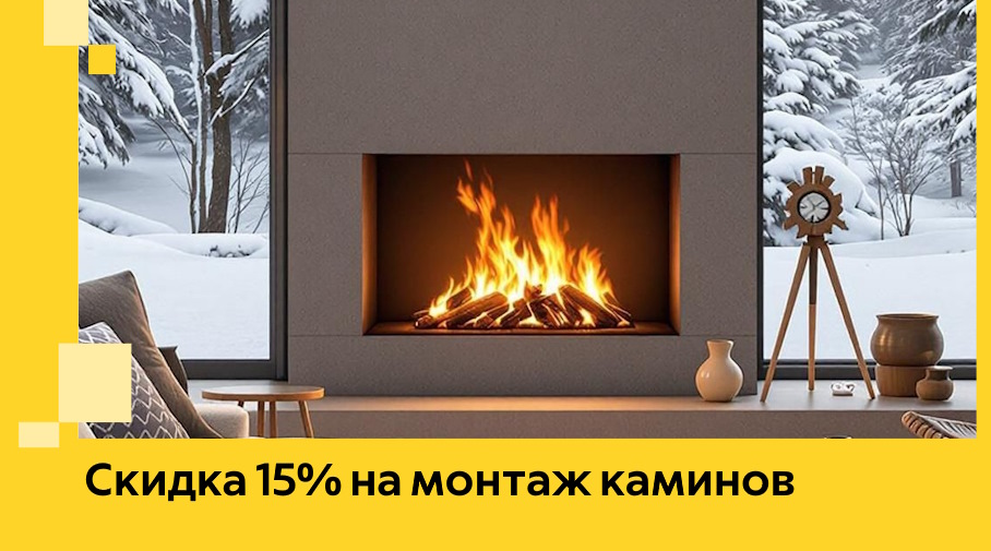 Акция! Скидка 15% на монтаж каминов в Боровичах от ЭриданБрв