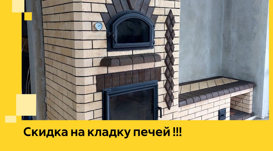 Акция! Выгодное предложение на кладку кирпичных печей от ЭриданБрв